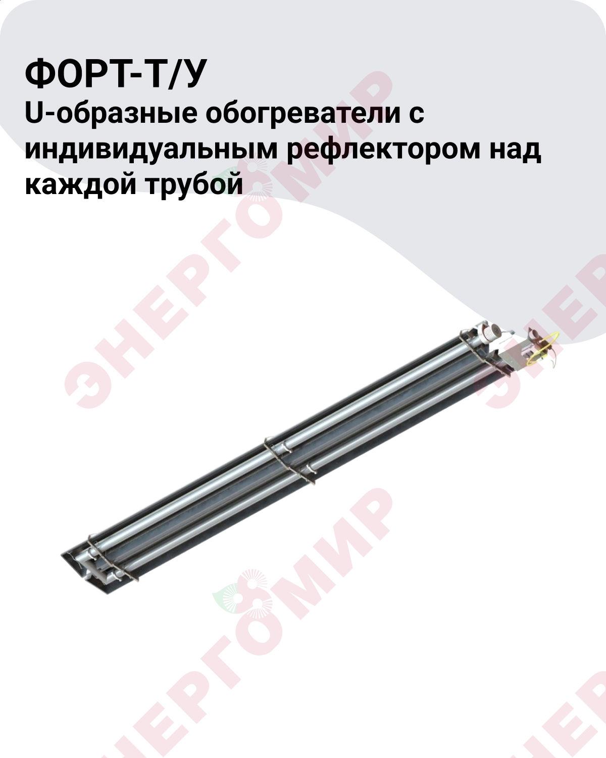 Газовый инфракрасный обогреватель Форт Т 9.40 У